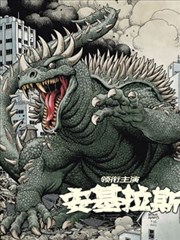 哥斯拉：怪兽传说