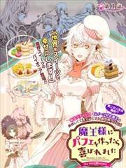 魔王大人喜欢我做的芭菲