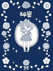 秘密