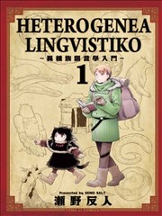 异种族语言学入门
