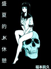 盛夏的JK休憩