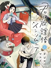 放学后失眠的你