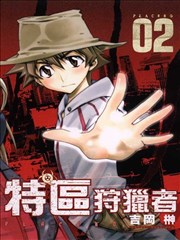 特区狩猎者