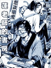 莲老师的书房