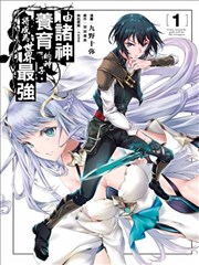 被众神所养育，成就最强