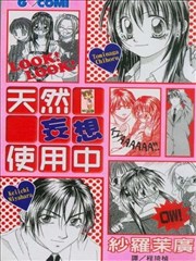 天然妄想使用中