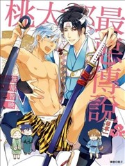 桃太郎最恶传说