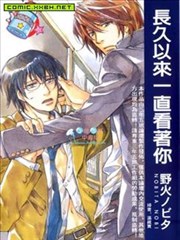 长久以来一直看着你