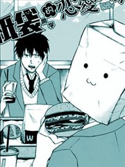 纸袋同学的恋爱故事