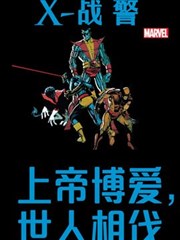 X战警：上帝博爱，世人相伐