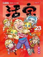 乌龙院精彩大长篇活宝