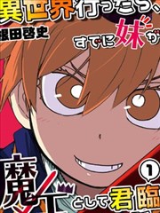 魔王妹妹早已君临异世界