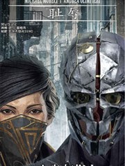 耻辱:女皇与俗人