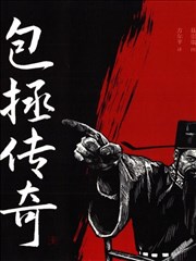 包拯传奇1：玉凤钗