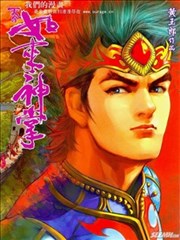 天子传奇5如来神掌