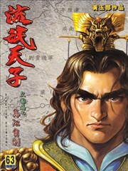 天子傳奇3流氓天子