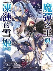 魔弹之王与冻涟的雪姬