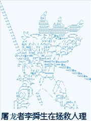 屠龙者李舜生在拯救人理