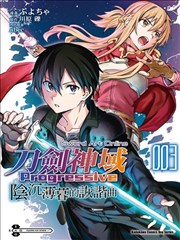 刀剑神域进击篇-阴沉薄暮的诙谐曲