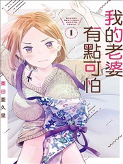 我的妻子有点可怕