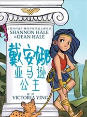 戴安娜：亞馬遜公主