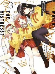 抖M女子与大失所望女王大人