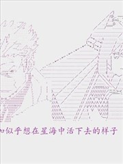 奥尔加似乎想在星海中活下去