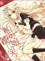 笼中哭泣的舰娘