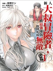 大叔新人冒险者 被最强小队拼死锻炼后无敌了