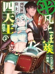 上班族转生异世界当上了四天王不是很正常吗？