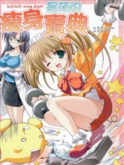 最萌的瘦身宝典