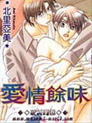 爱情馀味