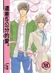 還差5公分的愛。