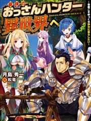 最强的大叔猎人前往异世界