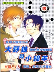 大野狼与小绵羊