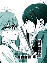 百合老师和神绘师学生