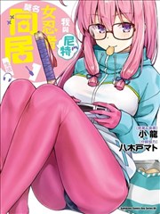 不知為何我和neet且宅的女忍者開始了同居生活