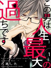 这个男人是我一生中最大的错误