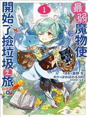 最弱的驯养师开启的捡垃圾的旅途