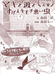 真希与渡与特别恶心的虫子