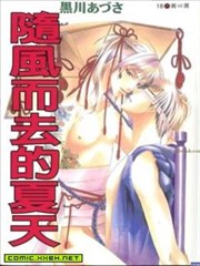 随风而去的夏天