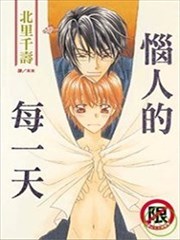 恼人的每一天