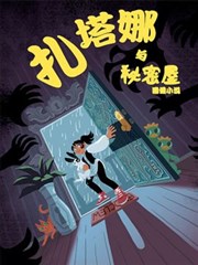 扎塔娜与秘密屋