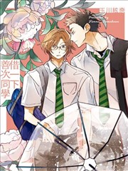 借一下善次同学