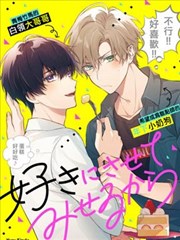 我会让你喜欢上我的！