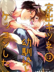 出走的狐狸想与青梅竹马结连理