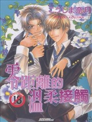 零距离的温柔接触