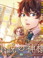 小说之神