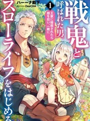 戰鬼和撿到的女兒悠閒生活
