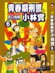 青春期刑警小林实